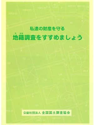 地籍調査をすすめましょう