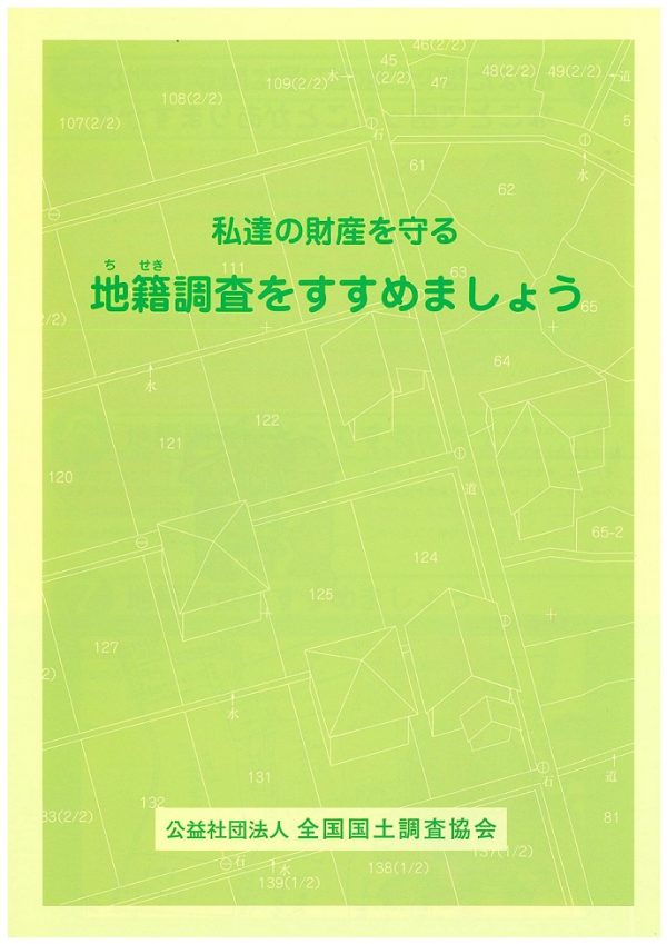 地籍調査をすすめましょう